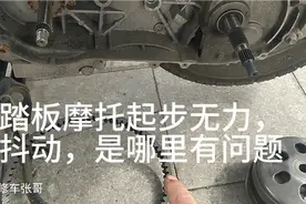 踏板摩托车起步无力，抖动，加速缓慢，往往都是这里有问题！视频封面