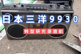寻宝捡漏专业货主拿下一台日本本土三洋9930K收录一体机带电压表视频封面