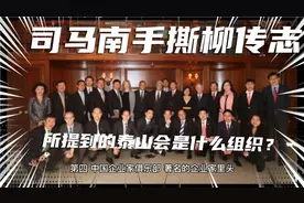 司马南手撕柳传志提到的泰山会是个什么组织？视频封面