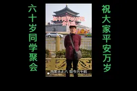 六十岁同学聚会感言视频封面