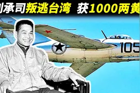 飞行员刘承司，驾机叛逃台湾后靠养老金生活，有何意义？视频封面