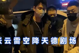 张云雷空降天德剧场，张九南高九成后门迎接，狗子太会开事了。视频封面