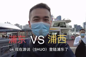 上海｜浦东VS浦西更喜欢哪个？外国人这么看（街访）视频封面