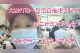 第一针新冠疫苗北京科兴，第二针北京生物，大姐分享接种后的情况视频封面