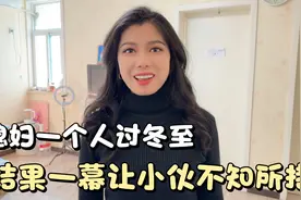 媳妇一个人过冬至，小伙偷偷回来陪她，结果一幕让小伙不知所措视频封面