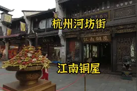 杭州河坊街有个江南铜屋，里面金碧辉煌全是铜制的工艺品，开眼了视频封面
