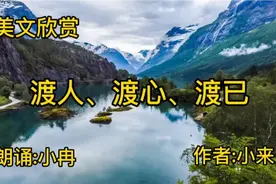 散文朗读《渡人、渡心、渡己》选自:国学文化视频封面