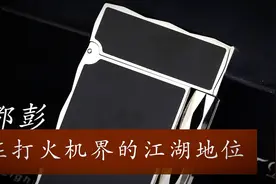 都彭朗声打火机江湖地位三大品牌来做对比涨知普黑色中国漆菱形边视频封面