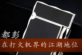 都彭朗声打火机江湖地位三大品牌来做对比涨知普黑色中国漆菱形边视频封面