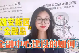 雄安新区【金融岛】迅速建设，作为新区的金融中心视频封面