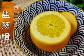 盐蒸橙子怎样才不苦？分享正确方法，简单易做这个冬季吃它好处多视频封面