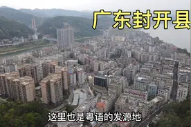 实拍肇庆封开县，广东西北边的一座小县城，地处粤桂交界处视频封面