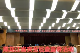 黑龙江省住建厅在鹤岗市安全巡查宣讲活动会议现场视频封面