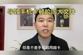 导致手机卡顿的四大文件 我们必须删除视频封面