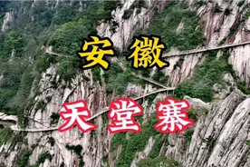 天堂寨位于安徽与湖北交界处，我们从安徽这边登天堂寨，风景很美视频封面