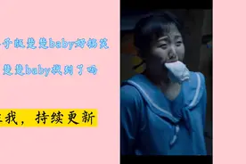 原来楚楚baby的梗在这呢。那么问题来了，楚楚baby至今下落不明？视频封面