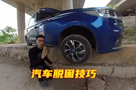 汽车脱困技巧视频封面