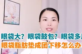 眼袋脂肪团下移？眼袋鼓包形成多层怎么办？赶紧点开跟着做吧视频封面
