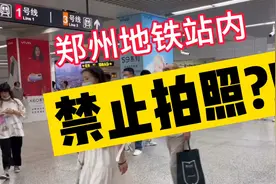 郑州地铁站内禁止拍照?回应来了视频封面