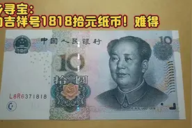 下乡寻宝：收的吉祥号1818拾元纸币！很难得！视频封面
