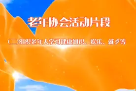 老年协会组织老年人进行各种活动视频封面