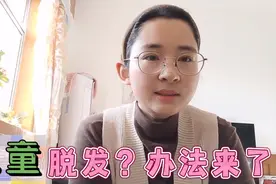 儿童脱发掉发吗？方法来了，强大#解决小妙招#带娃日常#育儿视频封面