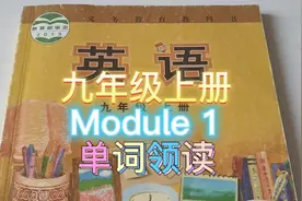 📖九年级上册 模块一 单词领读视频封面