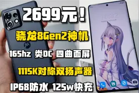 2699の8Gen2旗舰！165hz四曲面屏，1115k对称双扬，125w快充视频封面