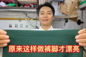 柔软的裤子怎么车裤脚？老裁缝教你一招改边！这样做很漂亮！视频封面