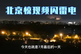 北京天际现频闪雷电，仿佛雷公在天空击鼓，重点看天空人形。视频封面