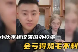 中国小伙不建议暂时来俄罗斯做生意的，会亏的鸡毛都不剩视频封面