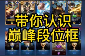 带你认识巅峰段位框：金标，银标，铜标，巅峰对决视频封面