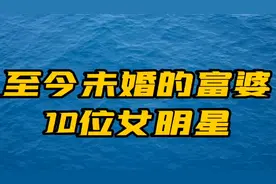 至今未婚的富婆明星，杨幂身价50亿依然单身，刘岩现41岁仍未婚视频封面