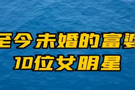 至今未婚的富婆明星，杨幂身价50亿依然单身，刘岩现41岁仍未婚视频封面