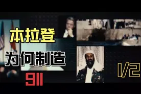 纪录片，本拉登为何制造911袭击案，由苏联而起，美国自食恶果！视频封面
