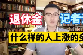 31省份养老金已全部上调！涨了多少？这个地方农民也能月超千元视频封面