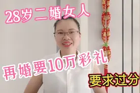 28岁离婚女人，再婚要10万彩礼过分吗？听听农村妹怎么说的视频封面