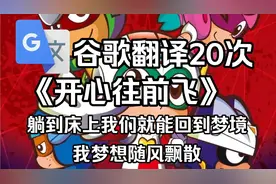 当开心超人主题曲《开心往前飞》被谷歌翻译20次，我梦想随风飘散视频封面