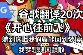 当开心超人主题曲《开心往前飞》被谷歌翻译20次，我梦想随风飘散视频封面