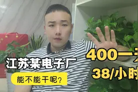 疯了！江苏某电子厂给员工开400一天，到底能不能干？杜绝套路视频封面