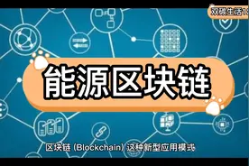 能源区块链是什么？您可以参与其中吗？有什么商机?视频封面