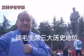 旅美学者李毅：谈毛主席三大历史地位视频封面