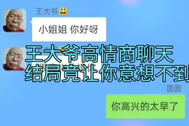 王大爷高情商聊天，结局逆转让你意想不到视频封面