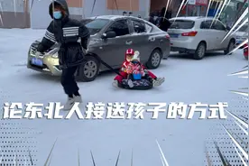 爬犁，雪圈。论东北人接孩子的方式～视频封面