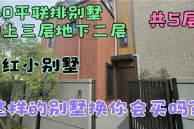 实拍沈阳网红小别墅，140平共5层，这样的别墅换你会买吗？视频封面