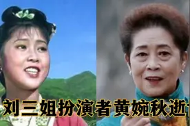 刘三姐扮演者黄婉秋病逝，痛失爱子积郁成疾，儿子女儿照片曝光视频封面