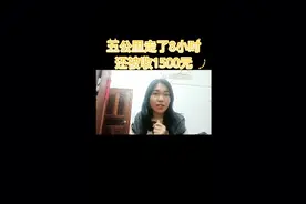 五公里走了8个小时，还被收1500视频封面