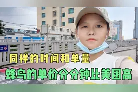 挑战高峰期跑蜂鸟众包，没有对比就没有伤害，蜂鸟的单价比美团高视频封面