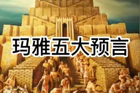 玛雅文明5大预言 最后一个2021年世界末日为何没成真？视频封面