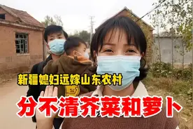 新疆媳妇远嫁山东农村，一家三口去摘菜分不清芥菜和萝卜尴尬了视频封面